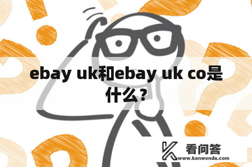 ebay uk和ebay uk co是什么？