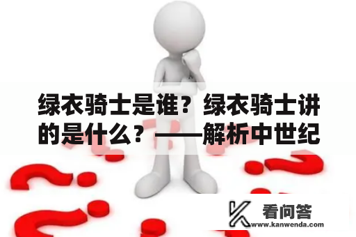 绿衣骑士是谁？绿衣骑士讲的是什么？——解析中世纪经典故事