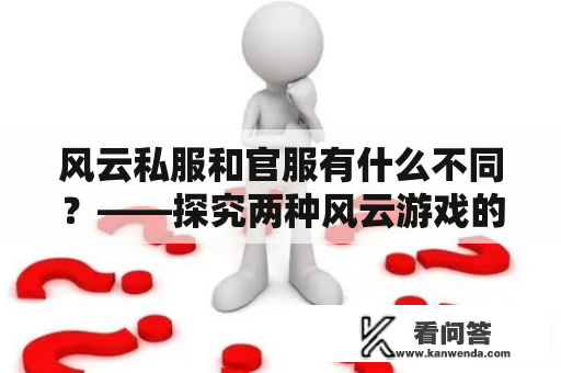 风云私服和官服有什么不同？——探究两种风云游戏的区别