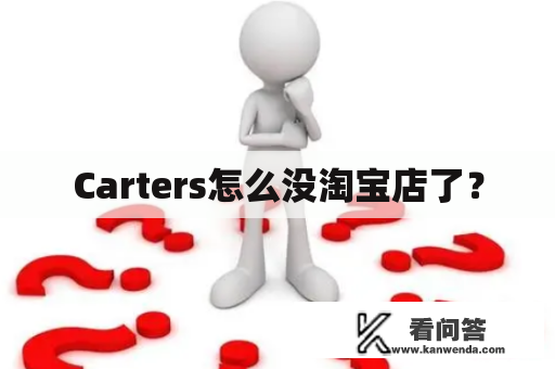 Carters怎么没淘宝店了？