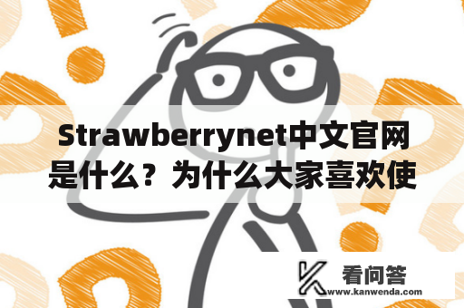 Strawberrynet中文官网是什么？为什么大家喜欢使用Strawberrynet？