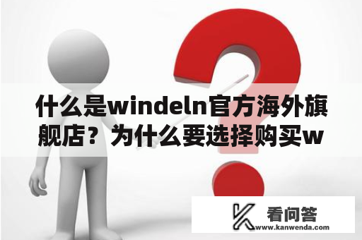 什么是windeln官方海外旗舰店？为什么要选择购买windeln产品？