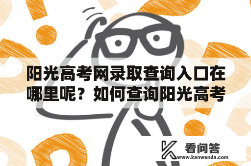 阳光高考网录取查询入口在哪里呢？如何查询阳光高考网录取结果？