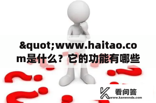 "www.haitao.com是什么？它的功能有哪些？"