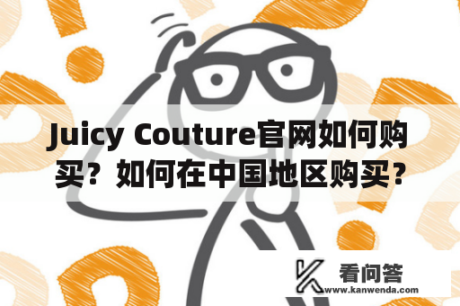 Juicy Couture官网如何购买？如何在中国地区购买？