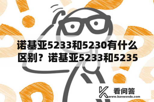 诺基亚5233和5230有什么区别？诺基亚5233和5235又有什么区别呢？