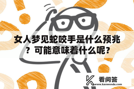 女人梦见蛇咬手是什么预兆？可能意味着什么呢？