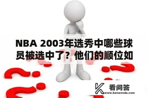 NBA 2003年选秀中哪些球员被选中了？他们的顺位如何？