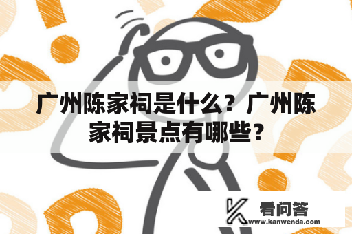 广州陈家祠是什么？广州陈家祠景点有哪些？