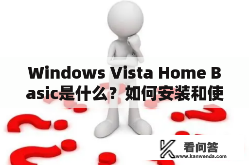 Windows Vista Home Basic是什么？如何安装和使用？
