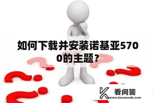 如何下载并安装诺基亚5700的主题？