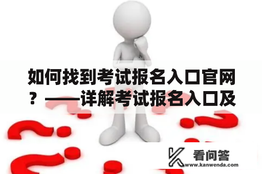 如何找到考试报名入口官网？——详解考试报名入口及其官网