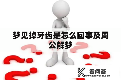 梦见掉牙齿是怎么回事及周公解梦