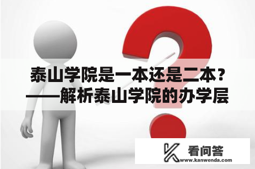 泰山学院是一本还是二本？——解析泰山学院的办学层次及其特点