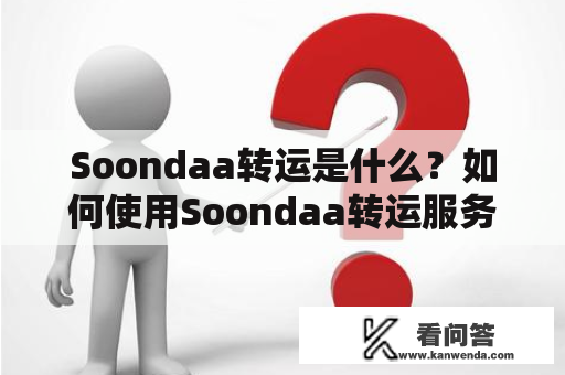 Soondaa转运是什么？如何使用Soondaa转运服务？