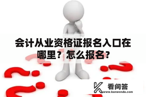 会计从业资格证报名入口在哪里？怎么报名？