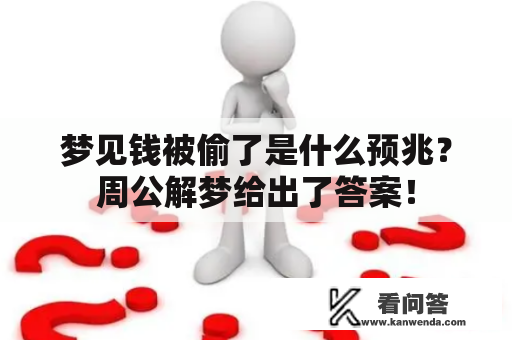 梦见钱被偷了是什么预兆？周公解梦给出了答案！