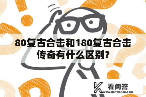 80复古合击和180复古合击传奇有什么区别？