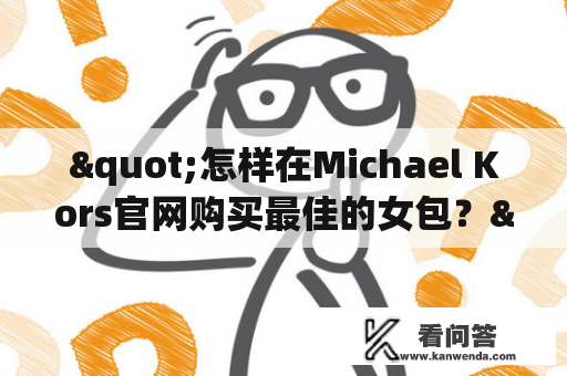 "怎样在Michael Kors官网购买最佳的女包？"