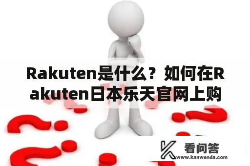 Rakuten是什么？如何在Rakuten日本乐天官网上购物？