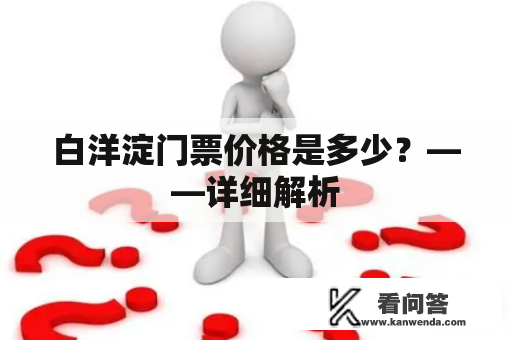 白洋淀门票价格是多少？——详细解析