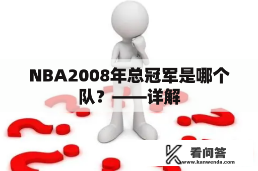 NBA2008年总冠军是哪个队？——详解