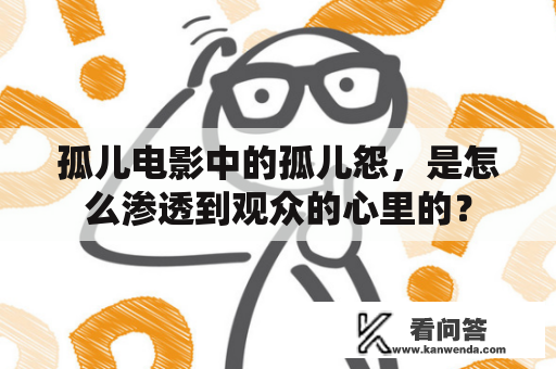 孤儿电影中的孤儿怨，是怎么渗透到观众的心里的？