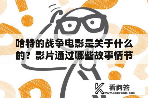 哈特的战争电影是关于什么的？影片通过哪些故事情节展现出哈特的战争？