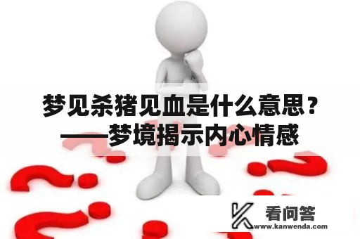 梦见杀猪见血是什么意思？——梦境揭示内心情感