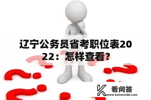 辽宁公务员省考职位表2022：怎样查看？