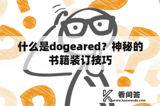 什么是dogeared？神秘的书籍装订技巧