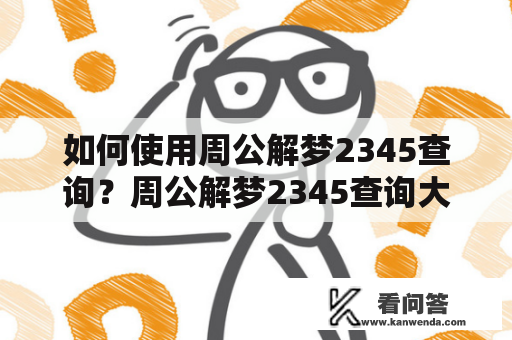 如何使用周公解梦2345查询？周公解梦2345查询大全应该如何使用？