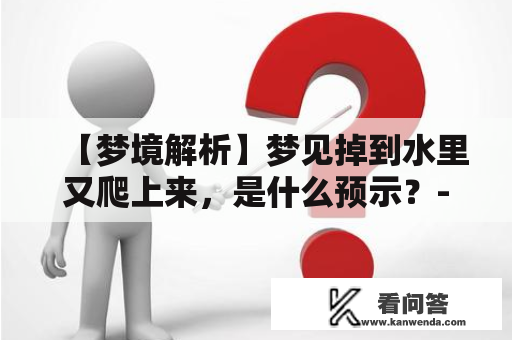 【梦境解析】梦见掉到水里又爬上来，是什么预示？-详解