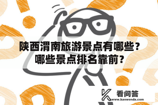 陕西渭南旅游景点有哪些？哪些景点排名靠前？