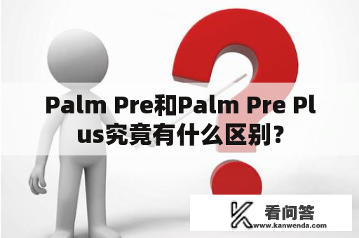 Palm Pre和Palm Pre Plus究竟有什么区别？