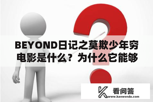 BEYOND日记之莫欺少年穷电影是什么？为什么它能够触动人心？