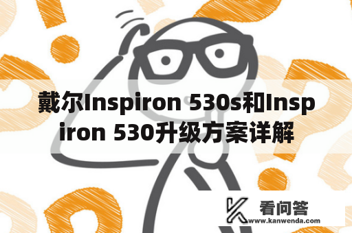 戴尔Inspiron 530s和Inspiron 530升级方案详解