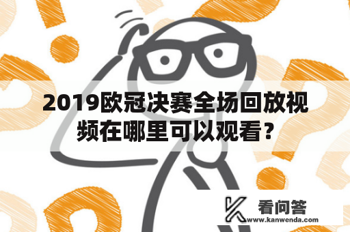 2019欧冠决赛全场回放视频在哪里可以观看？