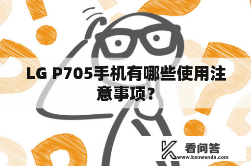 LG P705手机有哪些使用注意事项？