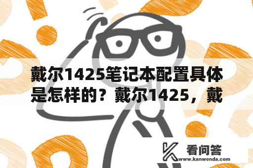 戴尔1425笔记本配置具体是怎样的？戴尔1425，戴尔1425笔记本配置