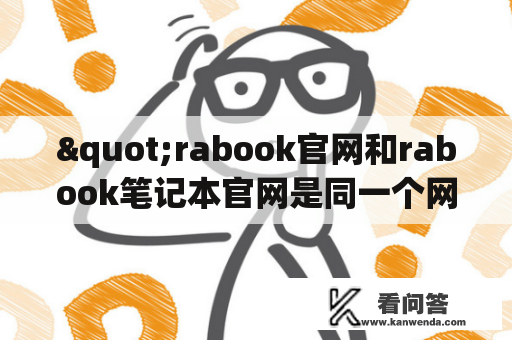 "rabook官网和rabook笔记本官网是同一个网站吗？"