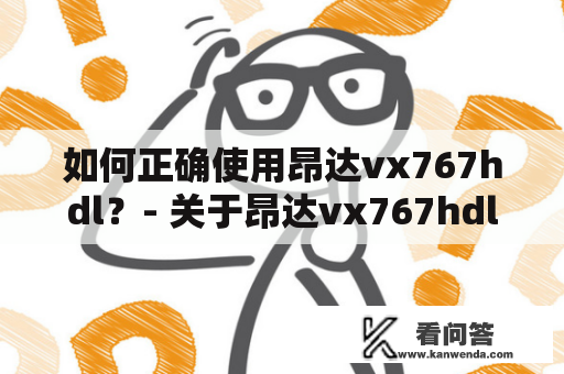 如何正确使用昂达vx767hdl？- 关于昂达vx767hdl说明书的使用方法