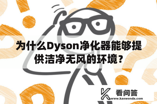 为什么Dyson净化器能够提供洁净无风的环境？