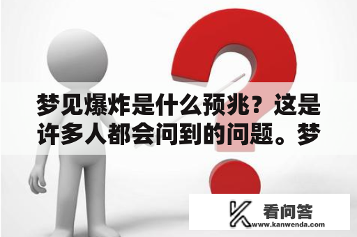 梦见爆炸是什么预兆？这是许多人都会问到的问题。梦见爆炸是一种比较常见的梦境，其含义可能涉及到个人的内心世界，或者是外部环境的变化。下面，就让我们来探究一下梦见爆炸的意义吧！