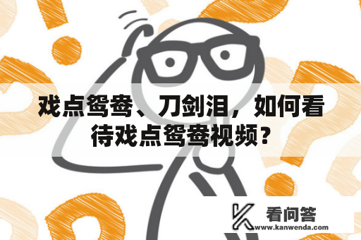 戏点鸳鸯、刀剑泪，如何看待戏点鸳鸯视频？