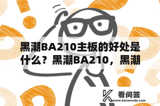 黑潮BA210主板的好处是什么？黑潮BA210，黑潮BA210主板