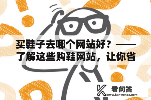 买鞋子去哪个网站好？——了解这些购鞋网站，让你省时省力省钱