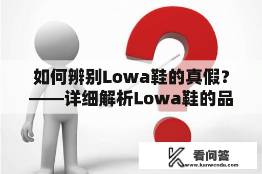 如何辨别Lowa鞋的真假？——详细解析Lowa鞋的品牌特点和真假辨别方法