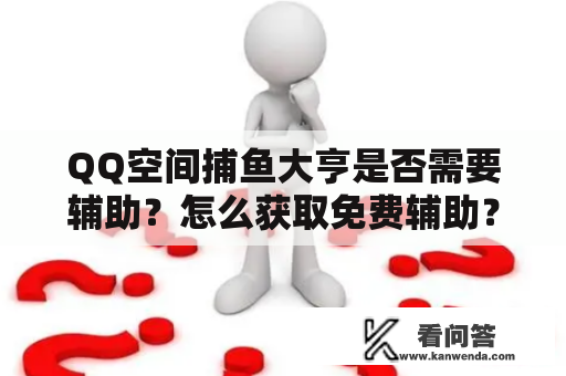 QQ空间捕鱼大亨是否需要辅助？怎么获取免费辅助？