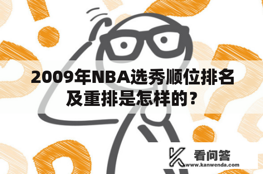 2009年NBA选秀顺位排名及重排是怎样的？